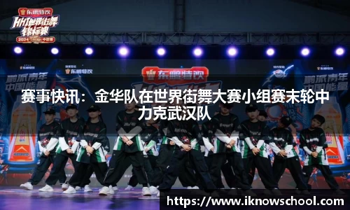 赛事快讯：金华队在世界街舞大赛小组赛末轮中力克武汉队