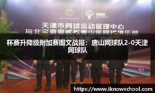 杯赛升降级附加赛图文战报：唐山网球队2-0天津网球队