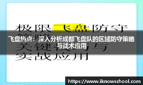 飞盘热点：深入分析成都飞盘队的区域防守策略与战术应用