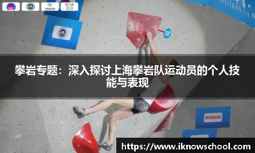 攀岩专题：深入探讨上海攀岩队运动员的个人技能与表现
