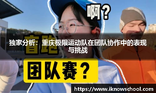 独家分析：重庆极限运动队在团队协作中的表现与挑战