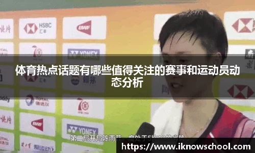 体育热点话题有哪些值得关注的赛事和运动员动态分析
