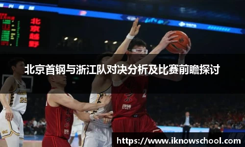 北京首钢与浙江队对决分析及比赛前瞻探讨