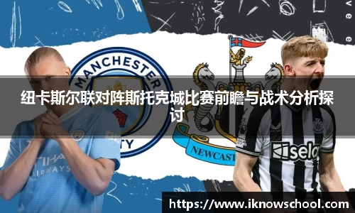 纽卡斯尔联对阵斯托克城比赛前瞻与战术分析探讨