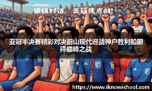 亚冠半决赛精彩对决蔚山现代迎战神户胜利船期待巅峰之战